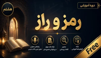 «رمز و راز»