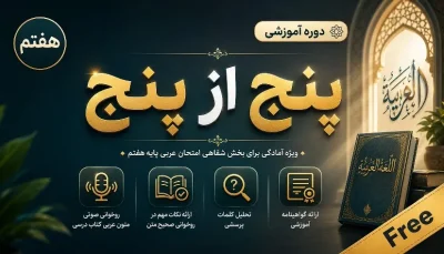 «پنج از پنج»